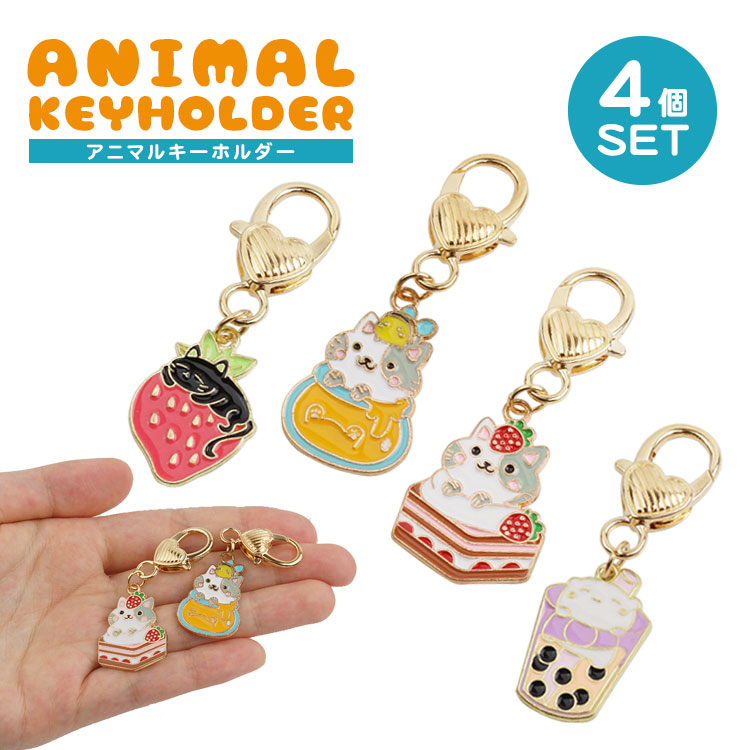 【タント】猫のキーホルダー 4個セット他 キーホルダー 猫 4個セット 各種1個入 チャーム スイーツ かわいい