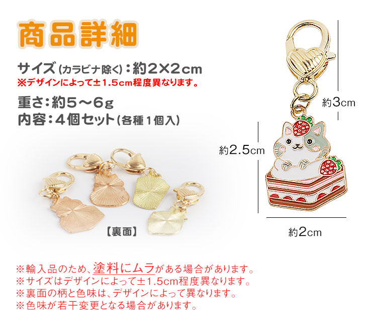 キーホルダー 猫 4個セット 各種1個入 チャーム スイーツ かわいい