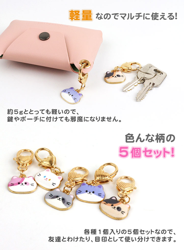 キーホルダー 猫 チャーム 5個セット 各種1個入 かわいい 小さい