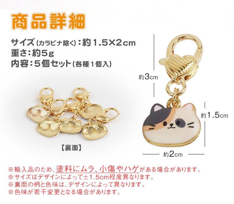キーホルダー 猫 チャーム 5個セット 各種1個入 かわいい 小さい