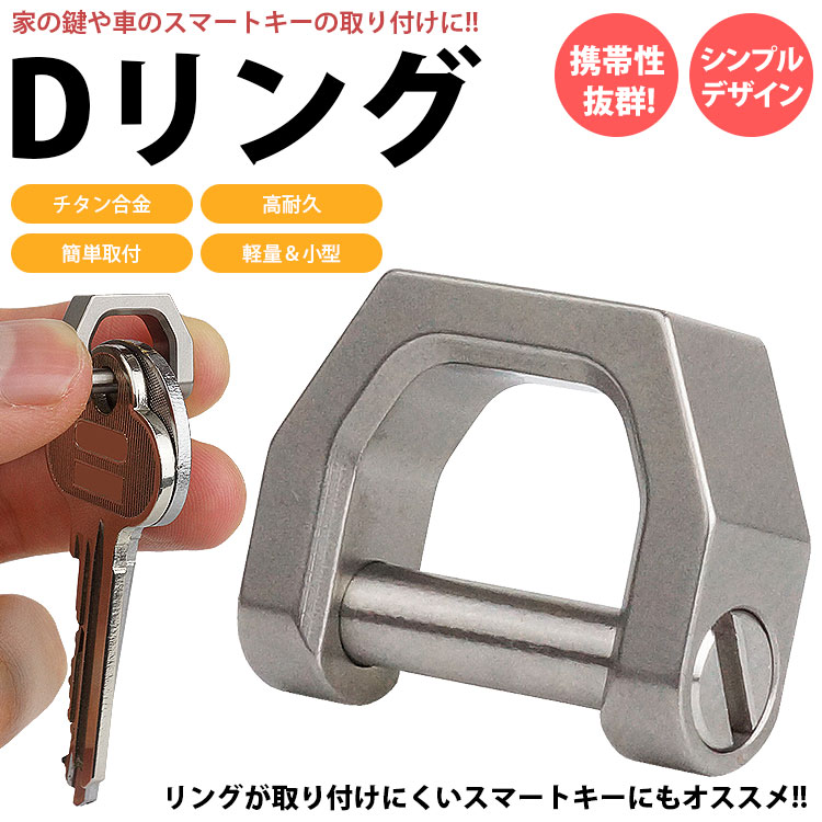 Dリング シャックル キーリング キーホルダー チタン合金 鍵 カギ