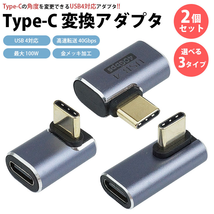 Type-C 変換 アダプタ 2個セット USB 4 L字型 L型 90度 変換コネクタ