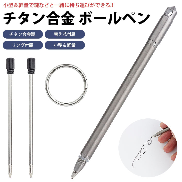 ボールペン チタン合金 ミニボールペン ポータブルペン コンパクト