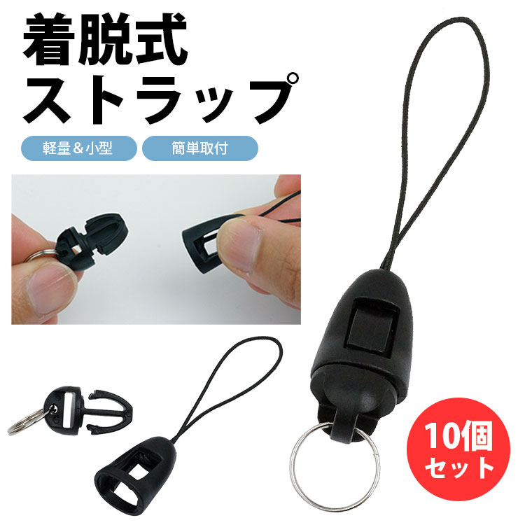 ストラップ 10個セット 2重リング パーツ 着脱式 コネクティング 軽量