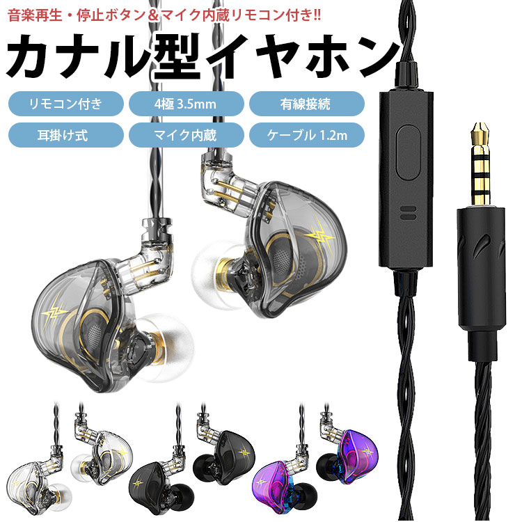 イヤホン 有線 耳掛け カナル型 リモコン付き マイク内蔵 4極 3.5mm