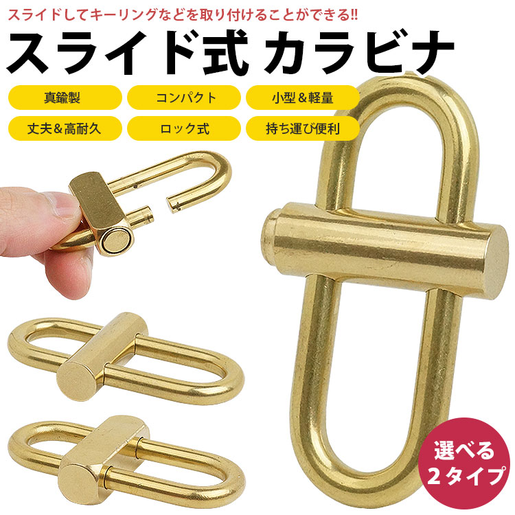 カナビラ　キーリング　真鍮 カラビナ スライド ロック式 キーホルダー 真鍮製 小型 軽量