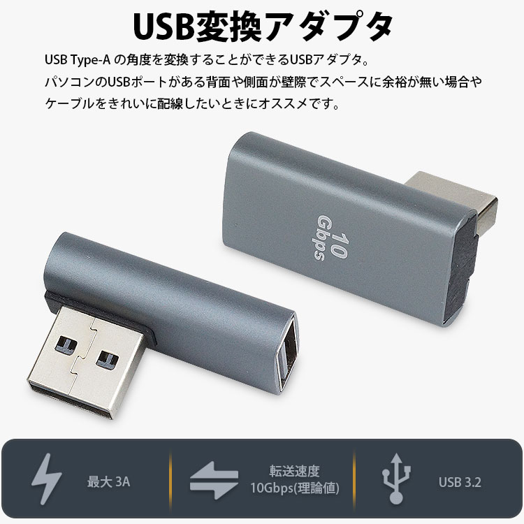 変換アダプタ L型 L字型 USB 3.2 USB Type-A オス メス タイプ A