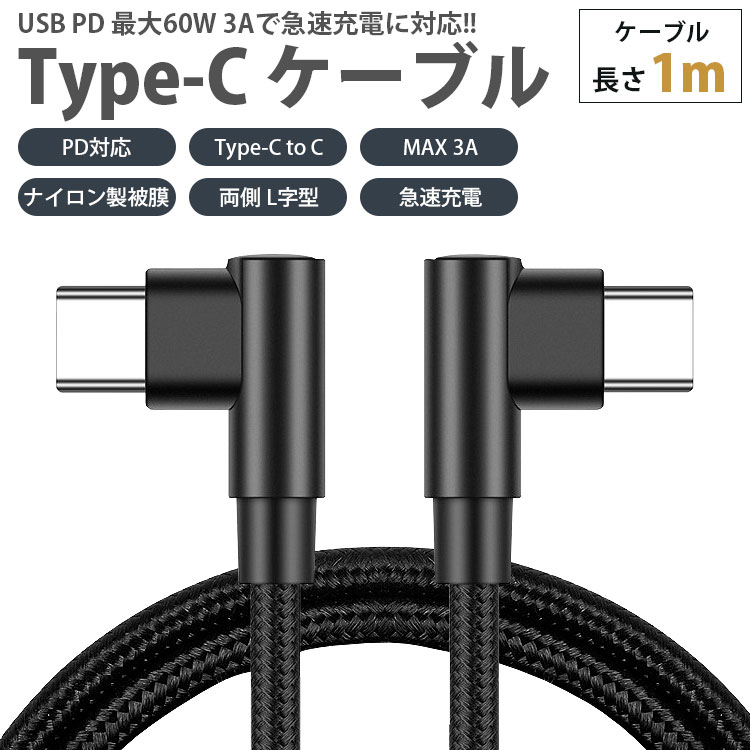 Type-C ケーブル 1m 両側 L字型 PD対応 to C MAX 3A USB タイプ 急速