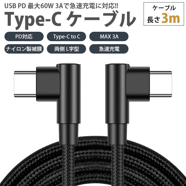Type-C ケーブル 3m 両側 L字型 PD対応 to C MAX 3A USB タイプ 急速
