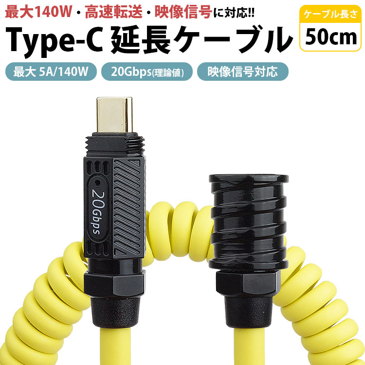 Type-C 延長ケーブル 50cm スプリングケーブル オス メス PD 最大 5A