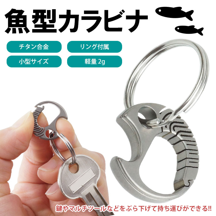 キーホルダー キーリング カラビナ チタン合金製 小型 軽量 持ち運び