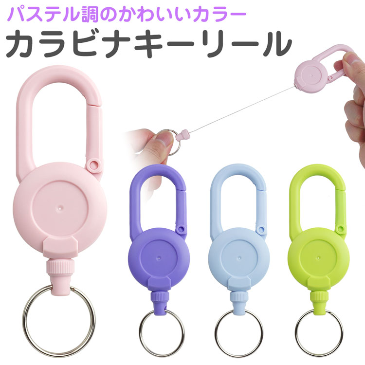 キーリール リール 伸びる 伸縮 カラフル カラビナ搭載 軽量