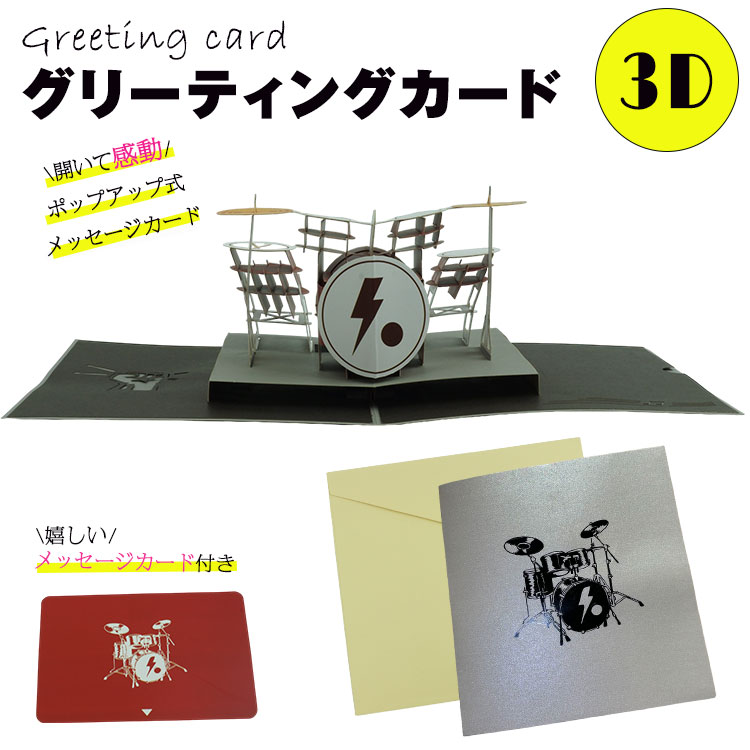 ポップアップカード 3D グリーティングカード ドラム プレゼント