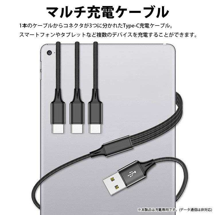 USB Type-C マルチ 充電ケーブル 1.2m 120cm 3股 合計5A 最大2.4A 同時