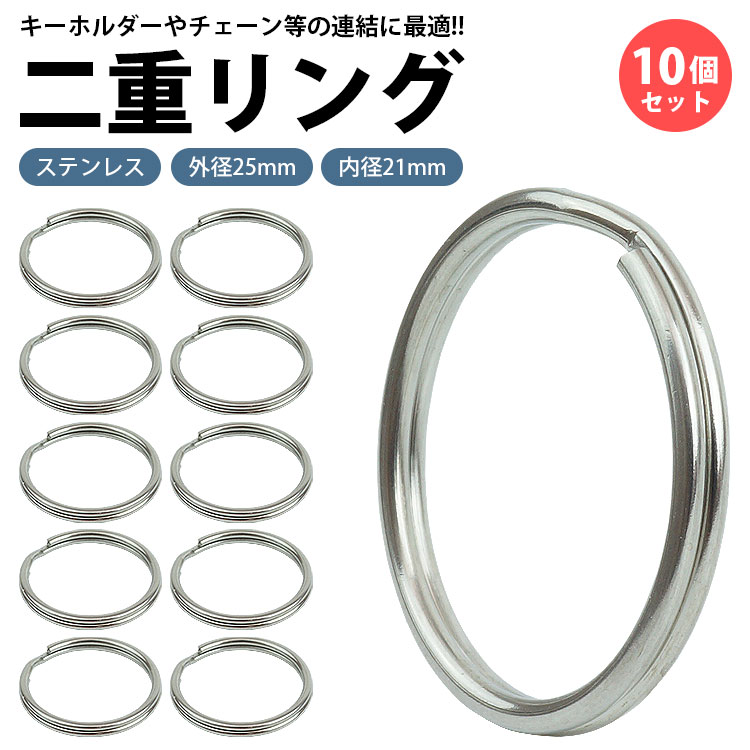二重リング キーリング 10個セット ステンレス 外径25mm 内径21mm 二重