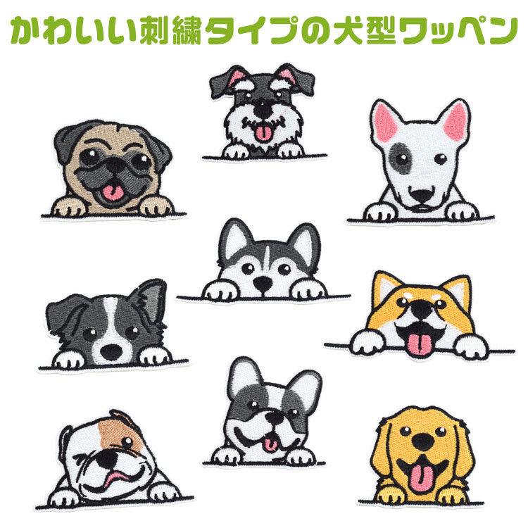 大サイズ【見本】　犬ワッペン　犬刺繍　アップリケ　犬ワッペン 犬 ワッペン アップリケ セット ステッカー 刺繍ワッペン 刺繍