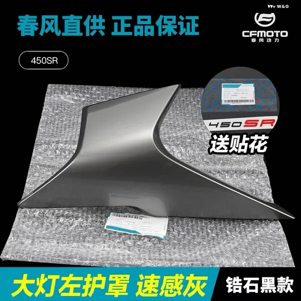 並行輸入品 CFMOTO CF450SR 450SR 450SRS オートバイ パーツ サイドダウンフォース ヘッドライト カバー ハウジング デフレクタの画像