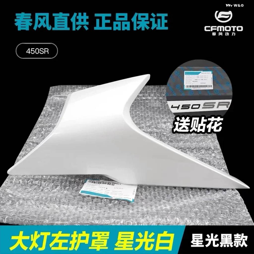 並行輸入品 CFMOTO CF450SR 450SR 450SRS オートバイ パーツ サイドダウンフォース ヘッドライト カバー ハウジング デフレクタの画像