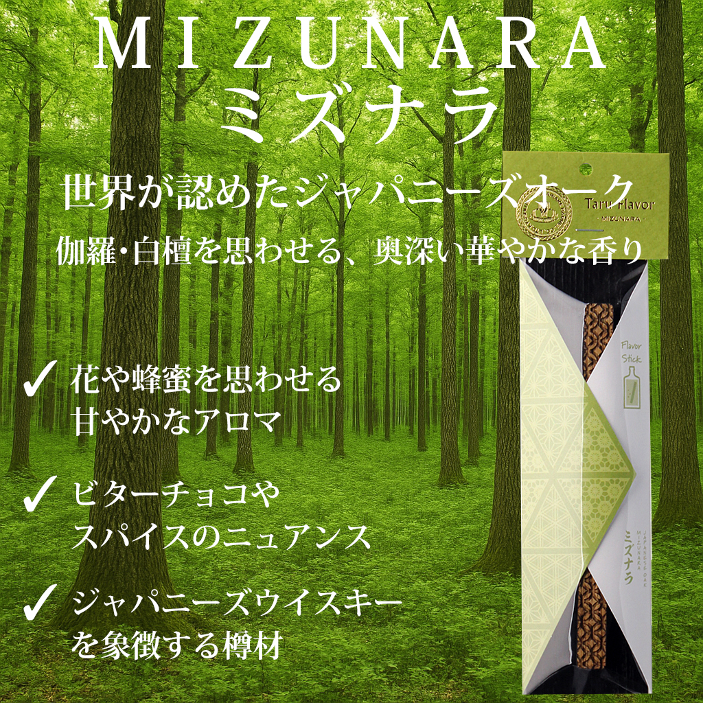ウイスキー熟成スティック 各種1本計4本セット (ミズナラスティック
