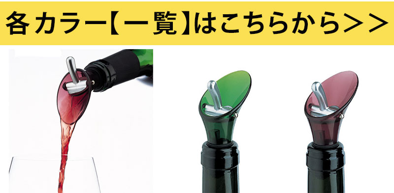 ファンヴィーノ ポアラーを検索