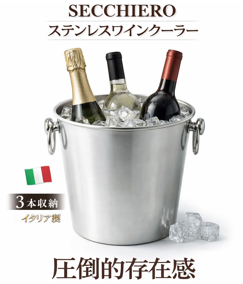 特大 3本用】イタリア製ステンレス シャンパン ワインクーラー