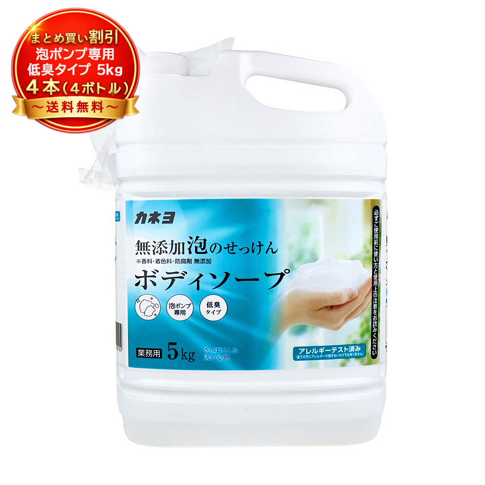 【4個セット】カネヨ石鹸 無添加 泡のせっけん ボディソープ 5kg 業務用 泡ポンプ専用 低臭タイプ 香料・着色料・防腐剤無添加 日本製 《ヘア・ボディケア》