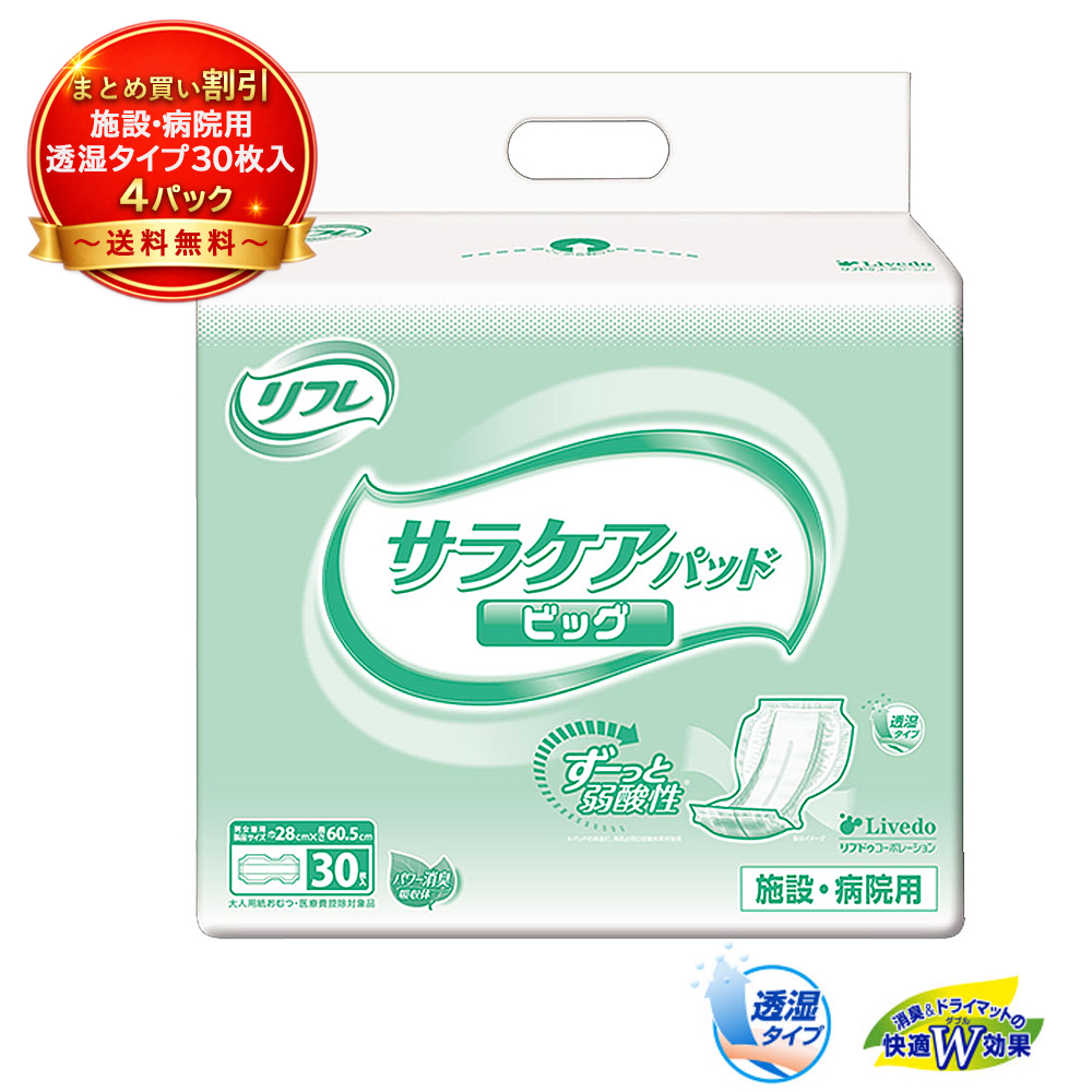【4個セット】リフレ 施設・病院用 サラケアパッド ビッグ 30枚入 大人用紙おむつ 介護 パッド 弱酸性 尿とりパッド 業務用《トイレ・介護用品》