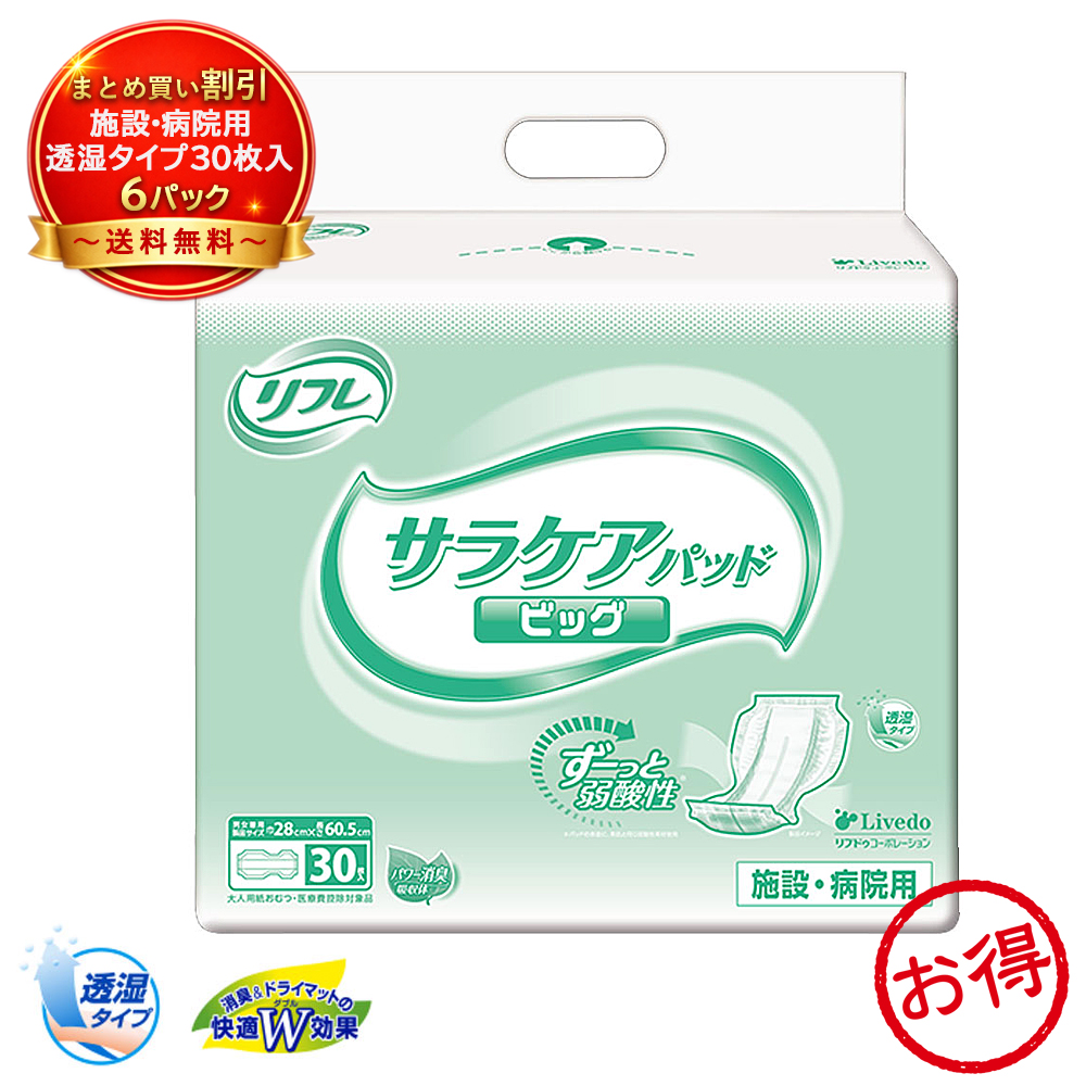 【6個セット】リフレ 施設・病院用 サラケアパッド ビッグ 30枚入 大人用紙おむつ 介護 パッド 弱酸性 尿とりパッド 業務用《トイレ・介護用品》