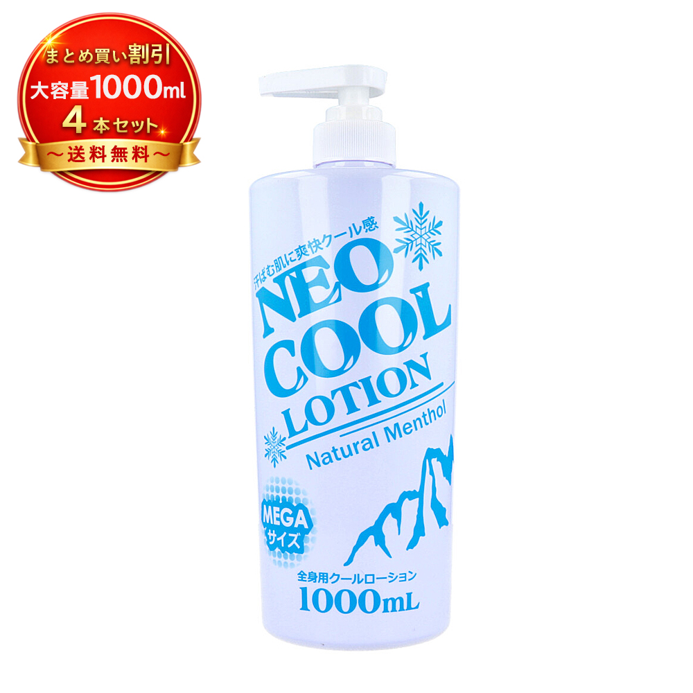 ネオクール ローション 1000ml ボディローション」の人気商品一覧