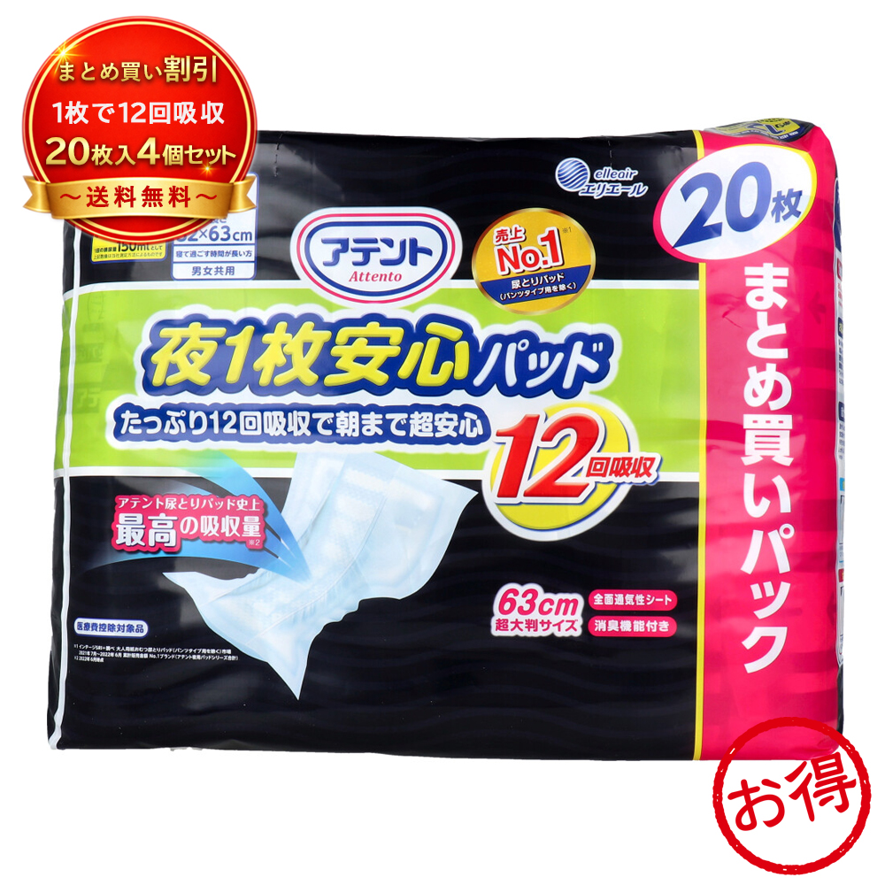 【4個セット】アテント 夜1枚安心パッド たっぷり12回吸収 20枚 朝まで超安心 大判 63cm 大人用紙おむつ 介護 パッド 男女共用 大王製紙 《トイレ・介護用品》