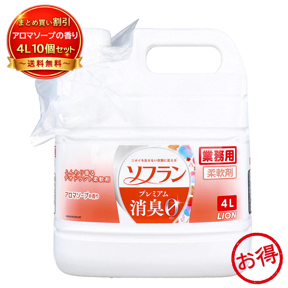 【10個セット】業務用 ソフラン プレミアム消臭 柔軟剤 アロマソープの香り 4L 部屋干し 抗菌 速乾 大容量 静電気防止 花粉対策 ライオン 《掃除・洗濯用品》