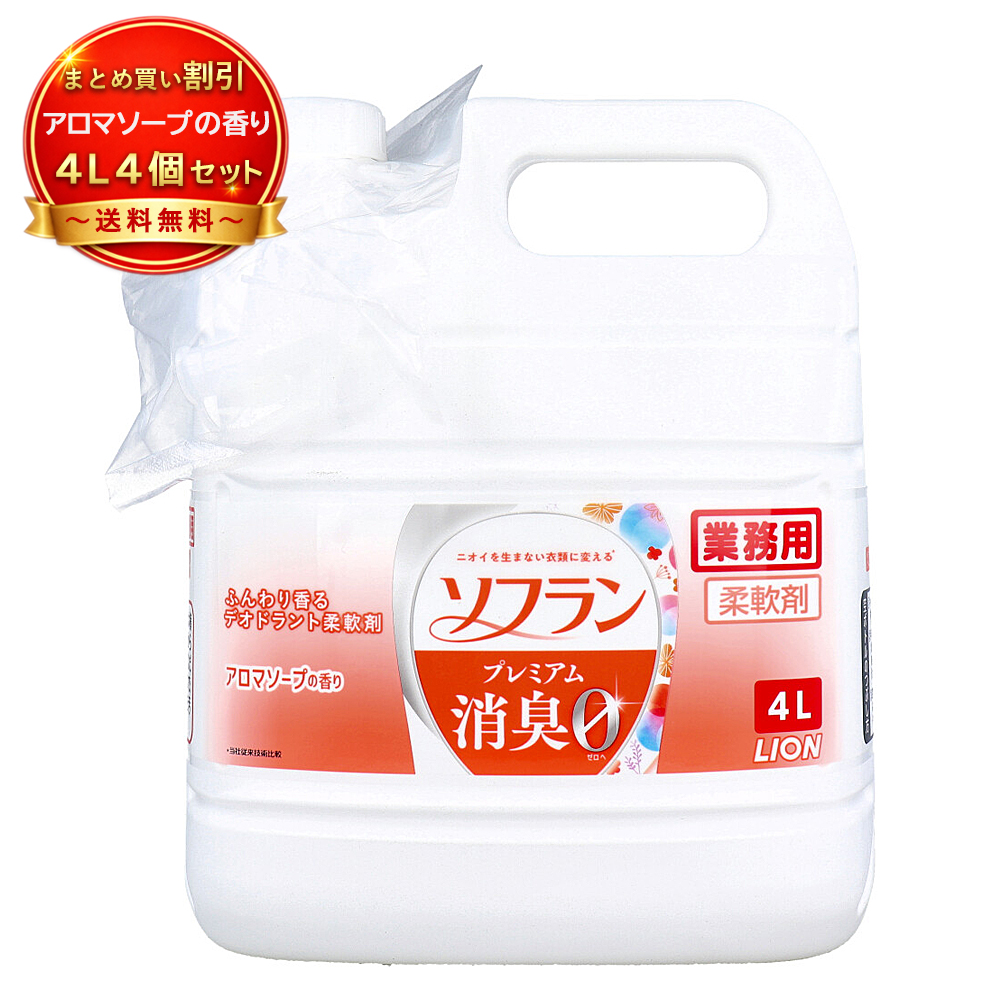 【4個セット】業務用 ソフラン プレミアム消臭 柔軟剤 アロマソープの香り 4L 部屋干し 抗菌 速乾 大容量 静電気防止 花粉対策 ライオン 《掃除・洗濯用品》