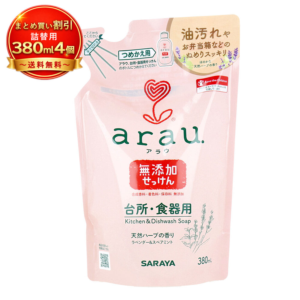 【4個セット】arau.(アラウ) 台所用・食器用せっけん 詰替用 380mL 100%植物性 無添加 天然ハーブ配合 《キッチン用品》