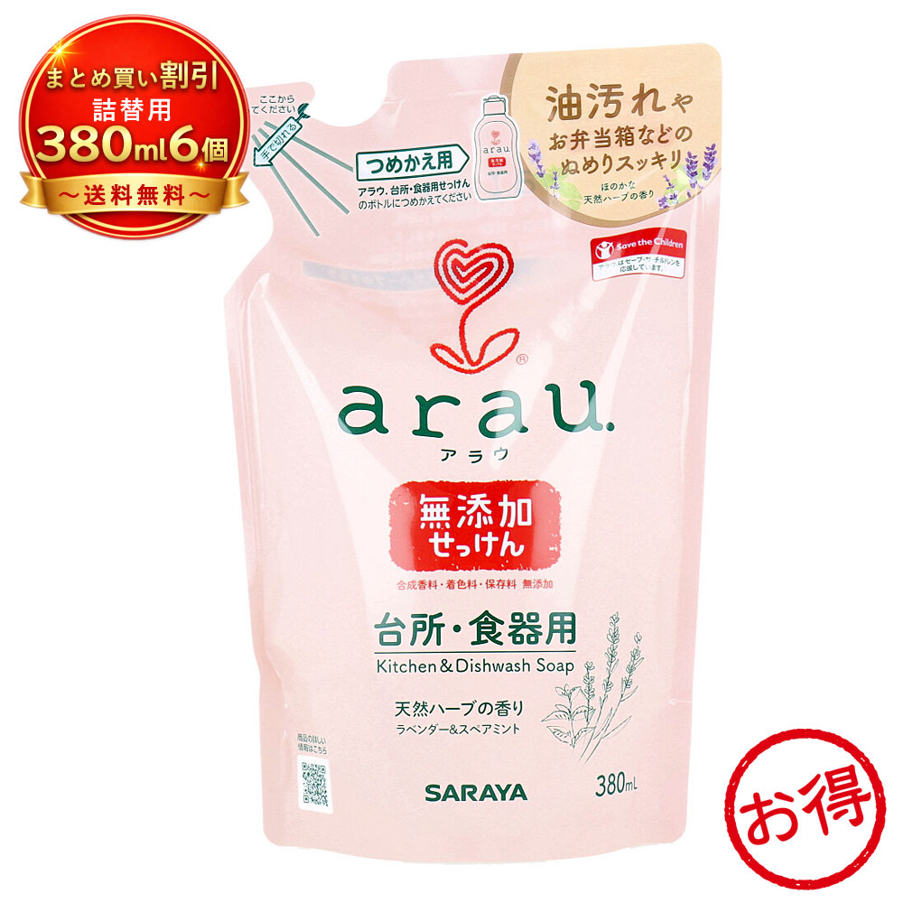 【6個セット】arau.(アラウ) 台所用・食器用せっけん 詰替用 380mL 100%植物性 無添加 天然ハーブ配合 《キッチン用品》