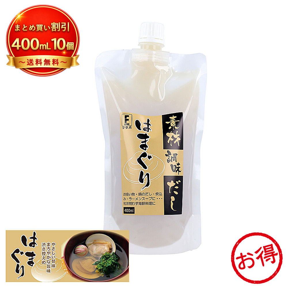 【10個セット】※素材調味だし はまぐり 400mL フタバ 液体調味だし 《食品・飲料》