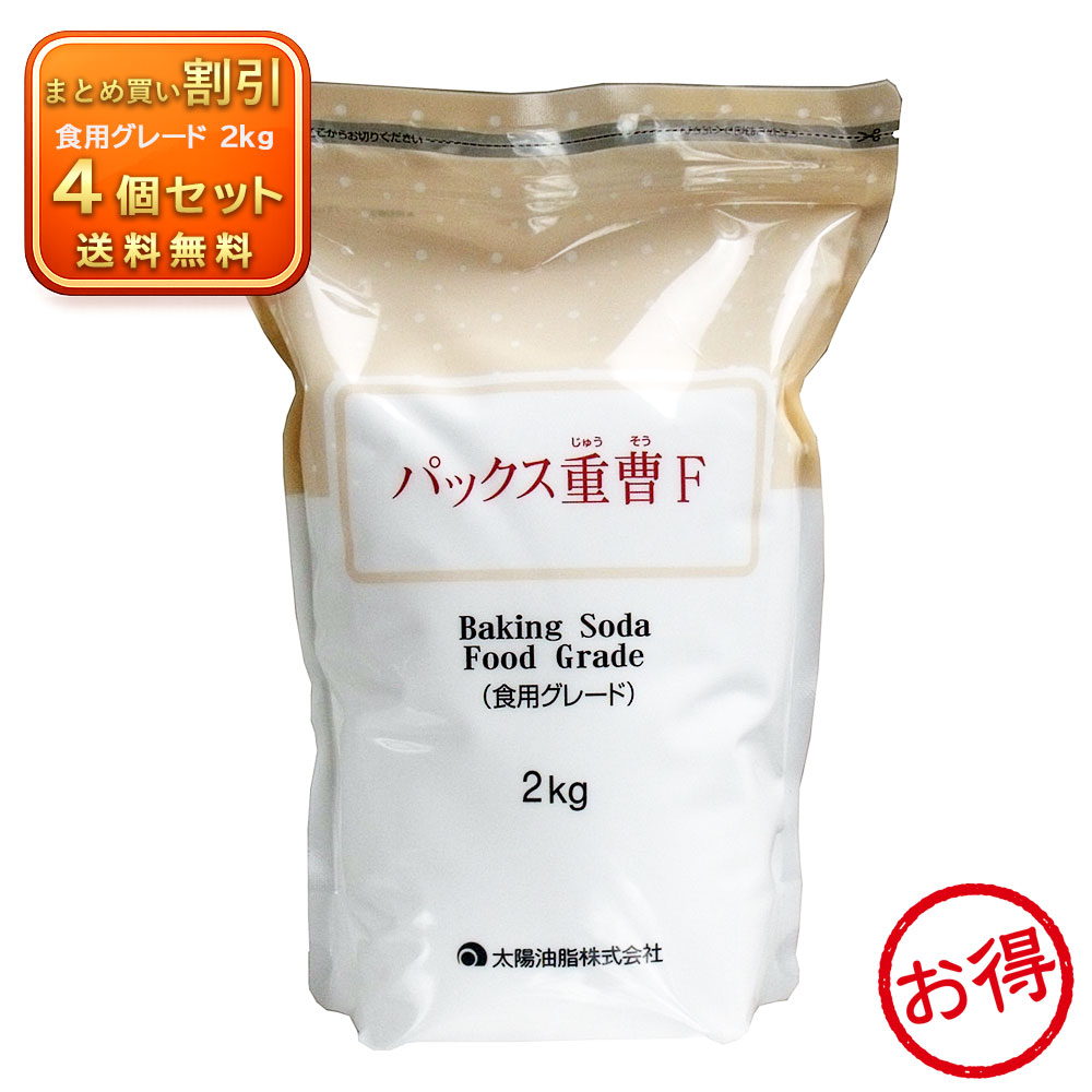 【4個セット】パックス重曹F 食用グレード 2kg 太陽油脂 ベーキングソーダ 料理・掃除に 《キッチン用品》
