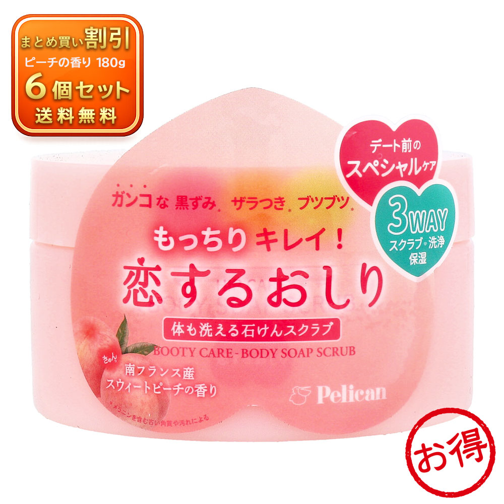 【6個セット】恋するおしり 体も洗える石けんスクラブ 180g 《ヘア・ボディケア》