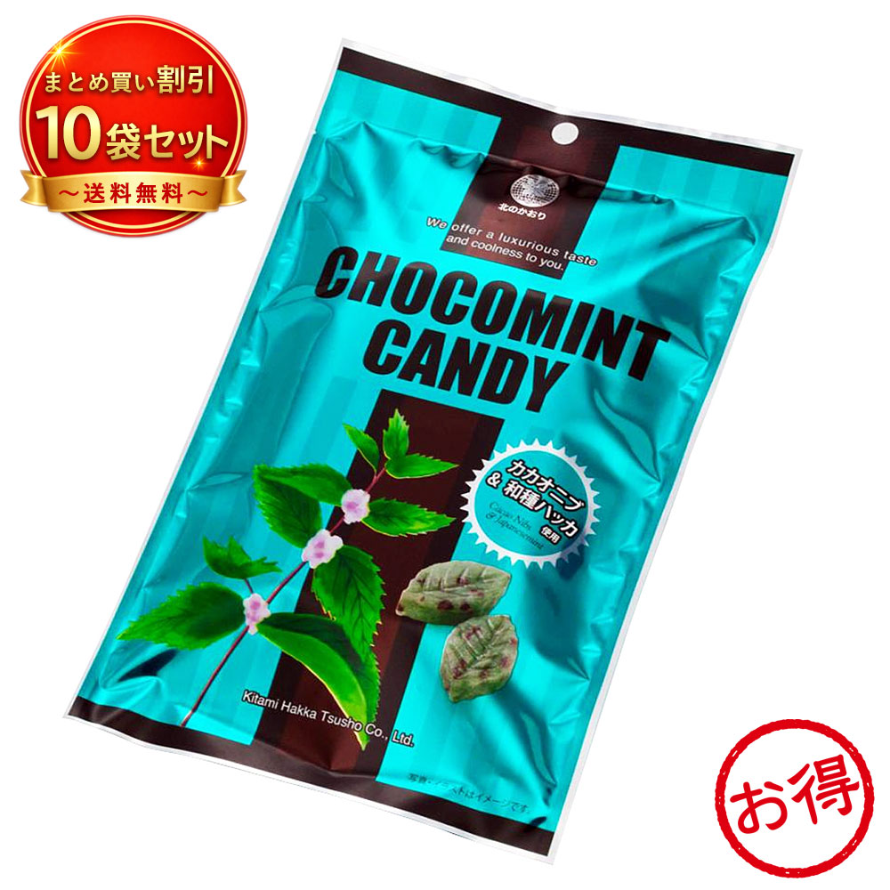 【10個セット】※北見ハッカ チョコミント キャンディー 170g 《食品・飲料》
