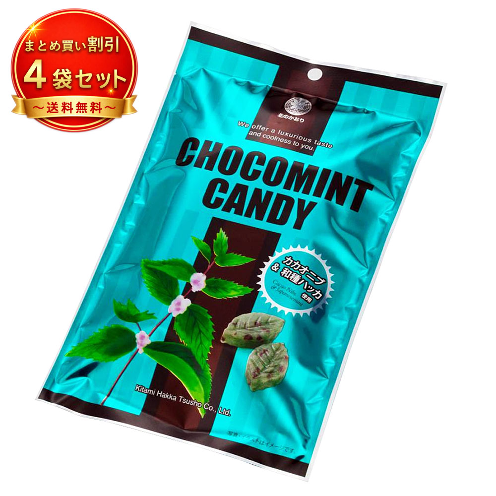 【4個セット】※北見ハッカ チョコミント キャンディー 170g 《食品・飲料》