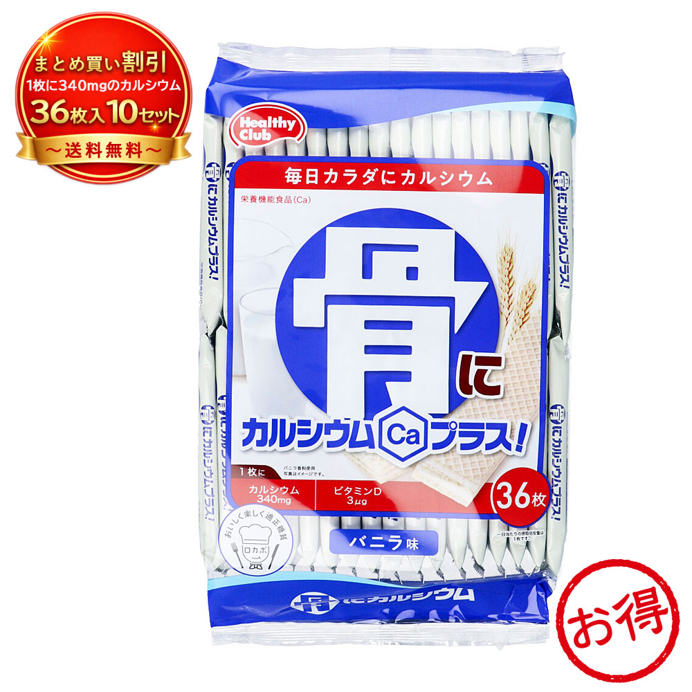 【10個セット】ヘルシークラブ 骨にカルシウムプラス！ ウエハース バニラ味 36枚入 《食品・飲料》