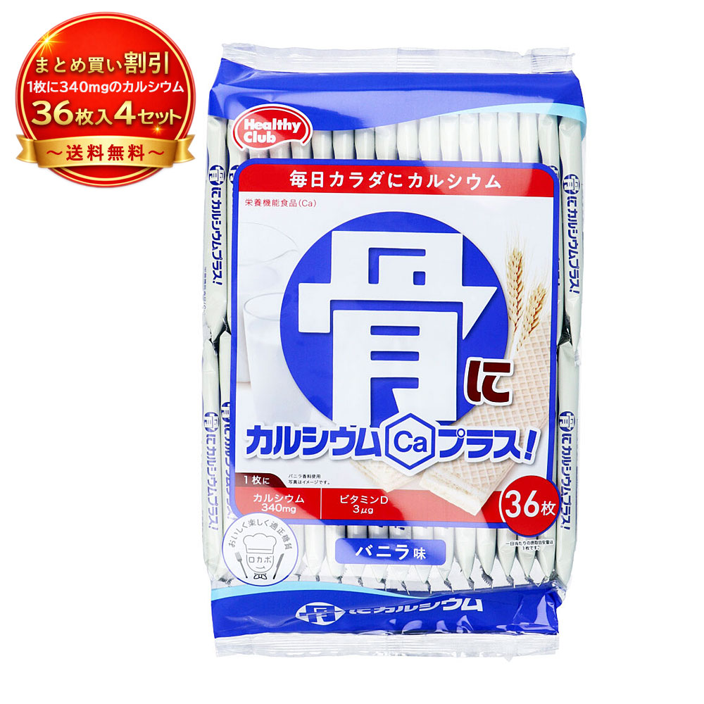 【4個セット】ヘルシークラブ 骨にカルシウムプラス！ ウエハース バニラ味 36枚入 《食品・飲料》