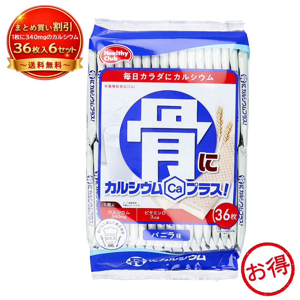 【6個セット】ヘルシークラブ 骨にカルシウムプラス！ ウエハース バニラ味 36枚入 《食品・飲料》