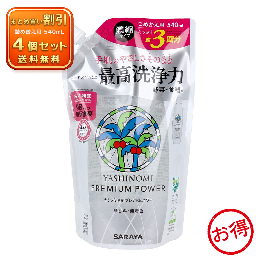 【4個セット】ヤシノミ洗剤 プレミアムパワー 濃縮タイプ 詰替用 540mL 食器用洗剤 手肌にやさしい サラヤ 《キッチン用品》