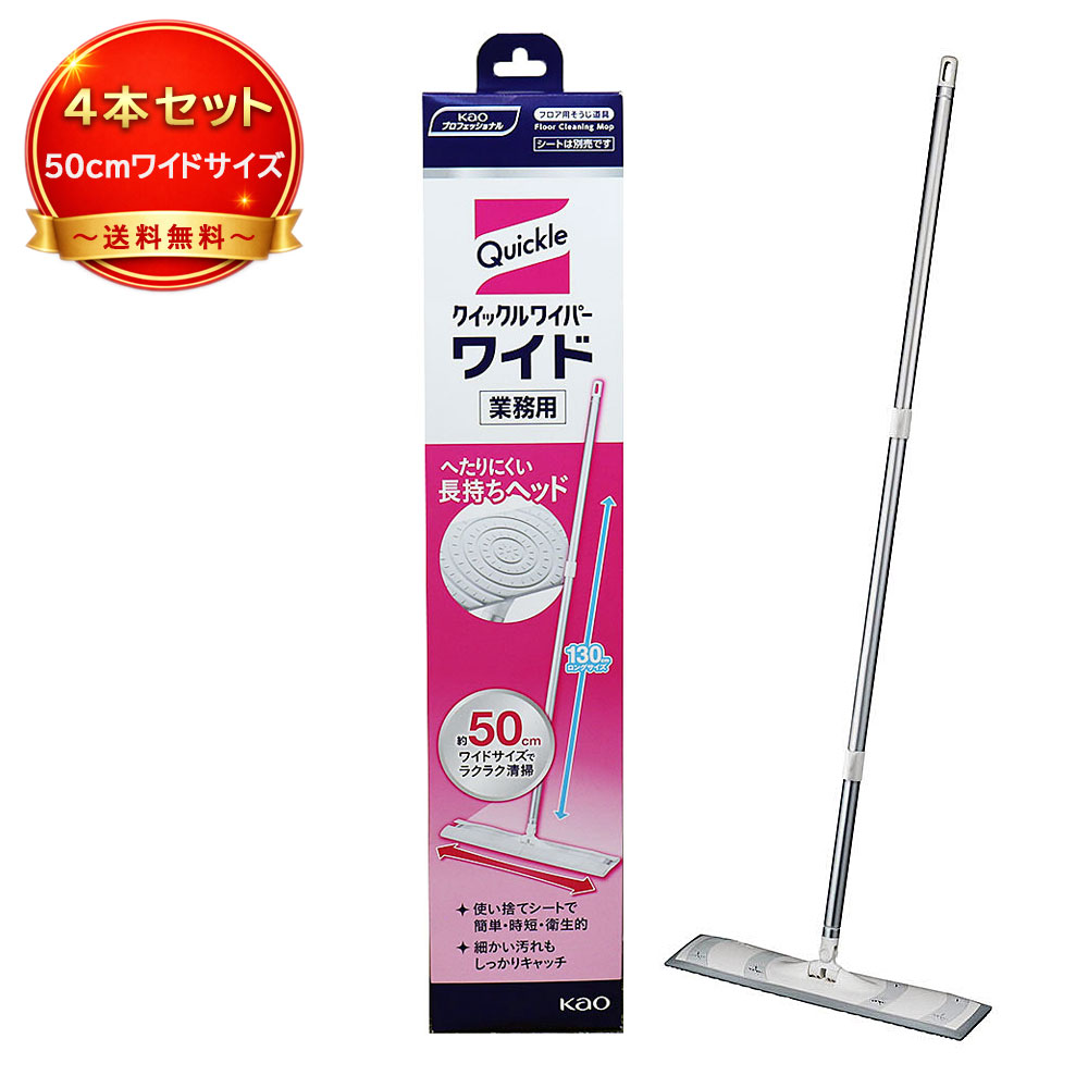 【4個セット】花王 クイックルワイパー ワイド 本体 業務用 1個入 ヘッド幅約50cm オフィス 店舗 施設 病院 清掃用具 《掃除・洗濯用品》