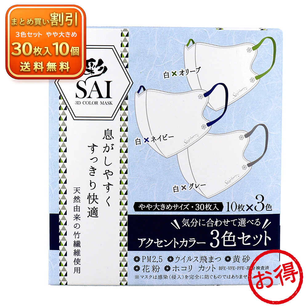 【10個セット】彩(SAI) 立体カラーマスク アクセントカラー 3色セット やや大きめ 30枚入 竹繊維使用 《衛生・除菌用品》