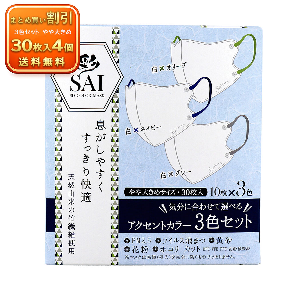 【4個セット】彩(SAI) 立体カラーマスク アクセントカラー 3色セット やや大きめ 30枚入 竹繊維使用 《衛生・除菌用品》