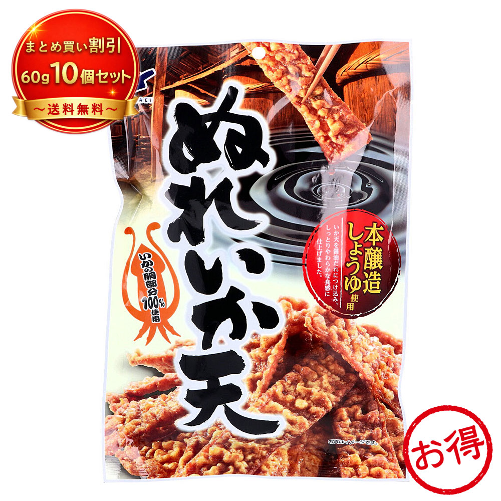 【10個セット】ぬれいか天 60g 《食品・飲料》