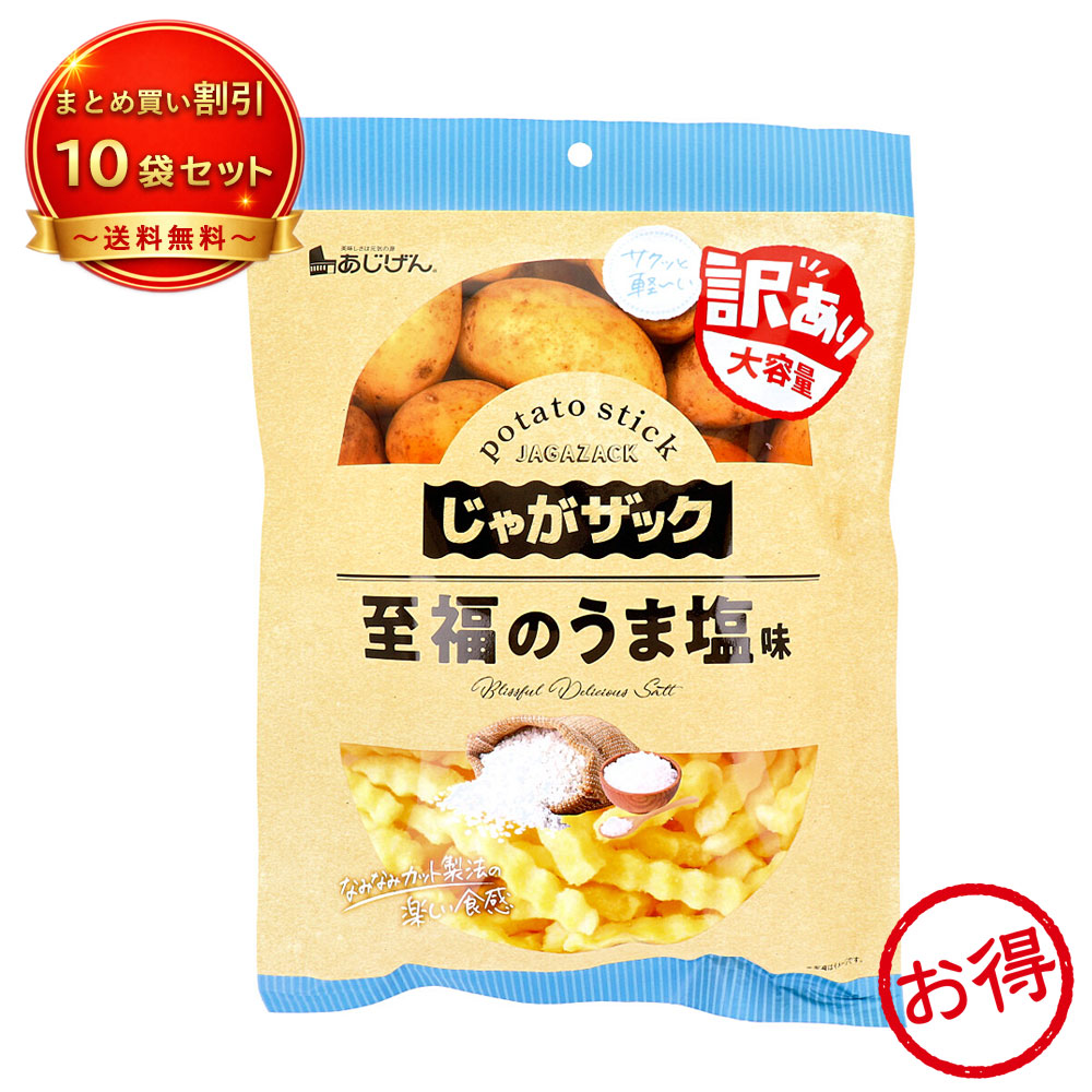 【10個セット】じゃがザック 至福のうま塩味 160g 味源 《食品・飲料》