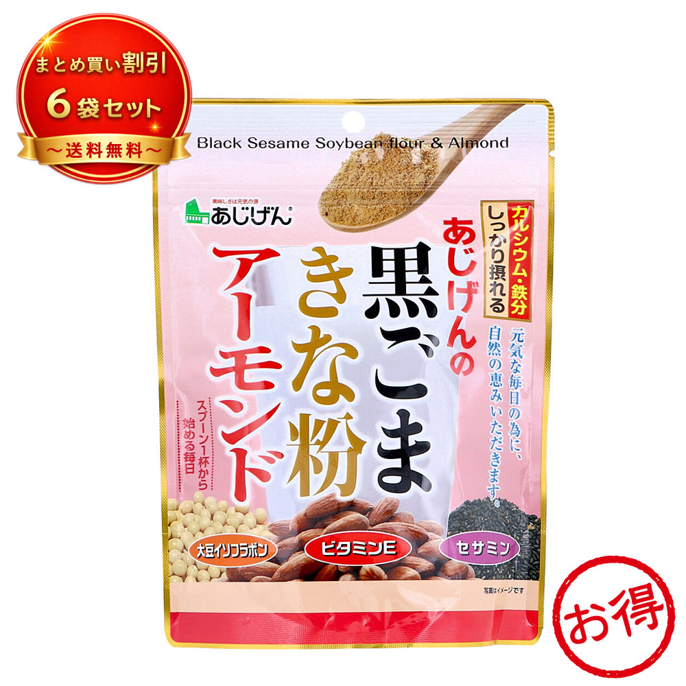 【6個セット】※あじげんの黒ごまきな粉アーモンド 150g 《食品・飲料》