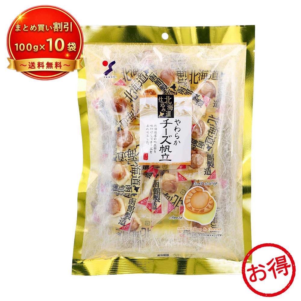 【10個セット】※北海道仕込み やわらかチーズ帆立 100g 《食品・飲料》